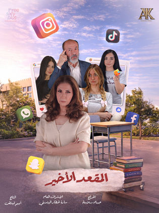 24/7 AR| المقعد الأخير