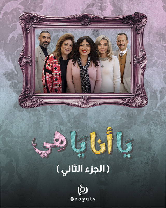 24/7 AR| يا أنا يا هي ج2